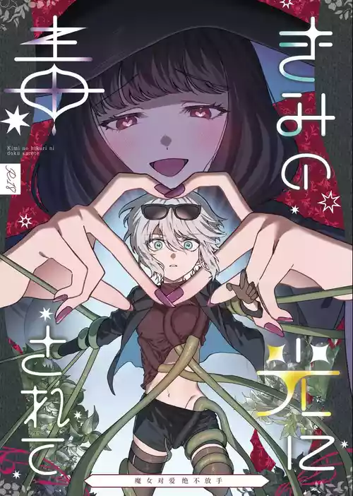 [Pudding o Taberu Ouma-san (Utsubo no Rutsubo)] Kimi no Hikari ni Doku sarete -Majo wa Ai o Tebanasanai- [Chinese] [砂糖菓子] [Digital]