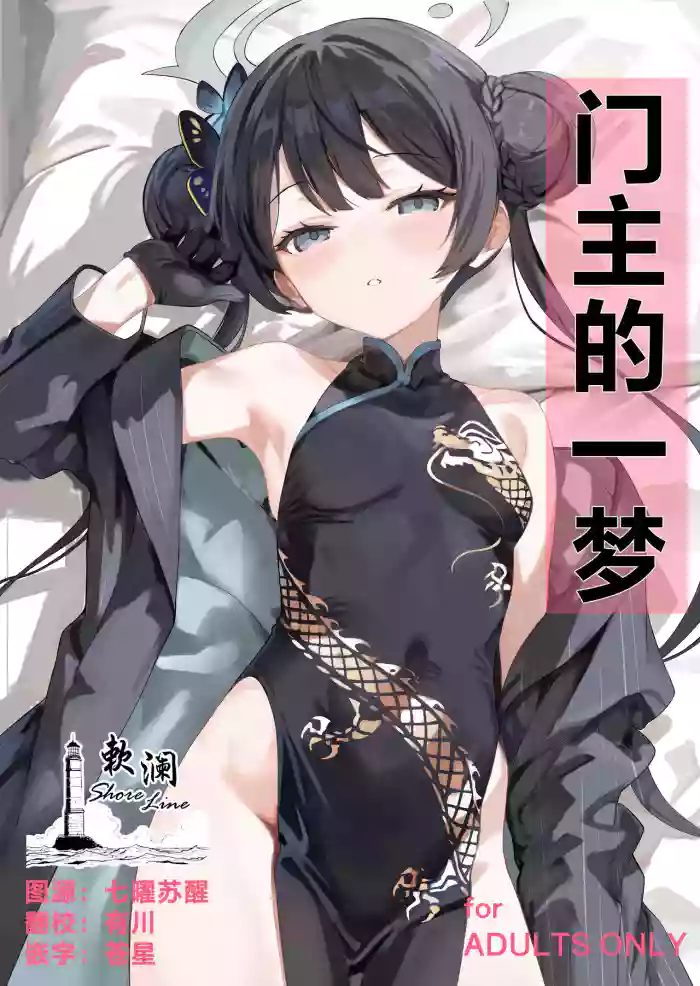 Monshu no Ichimu | 门主的一梦