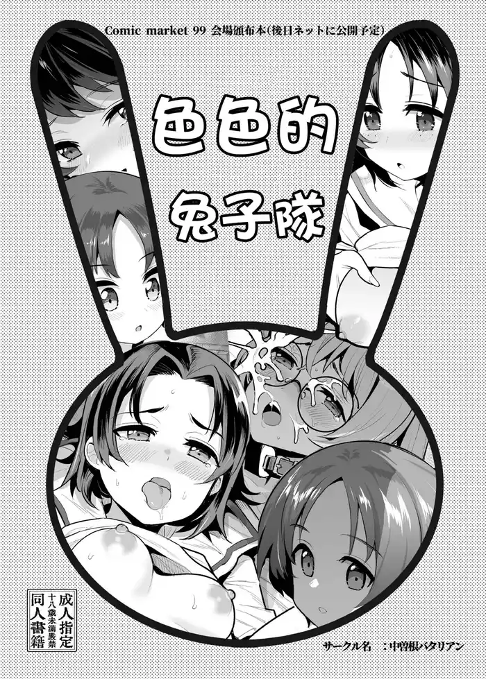 Ecchi na Usagi-san Team | 色色的兔子隊