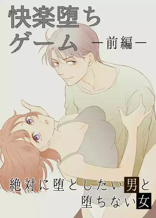 [G-Ray-B] [Kairaku Ochi Game] Zettai ni Otoshitai Otoko to Ochinai Onna - Zenpen