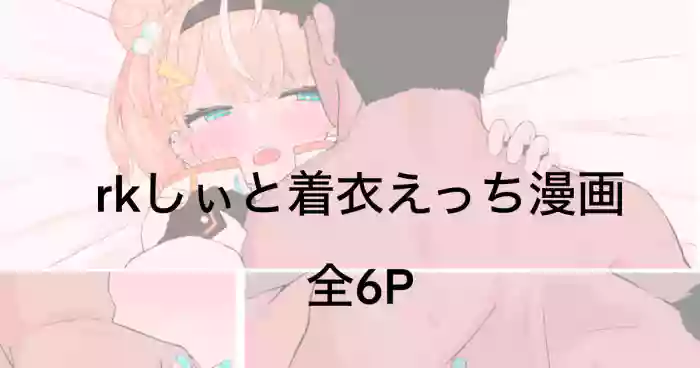 rkしぃと衣装で着衣えっちしたい漫画