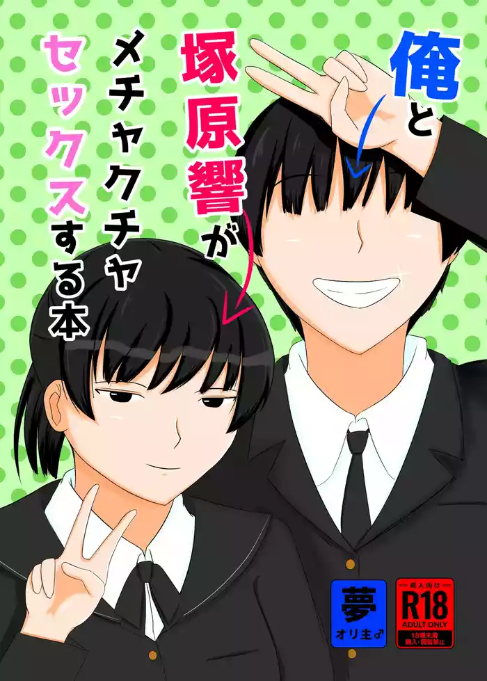 Ore to Tsukahara  Hibiki ga Mechakucha Sex Suru Hon