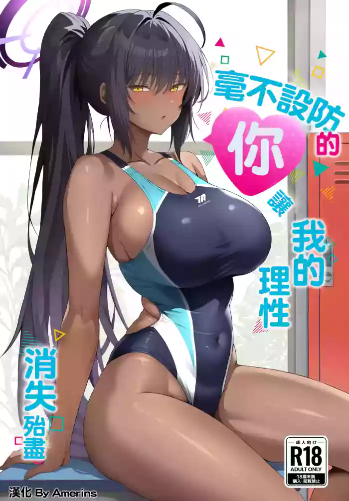 Muboubi na Kimi ni Risei ga Maketa | 毫不設防的你讓我的理性消失殆盡