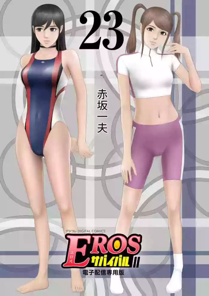 EROSサバイバル 第23巻 hentai manga by unknown artist