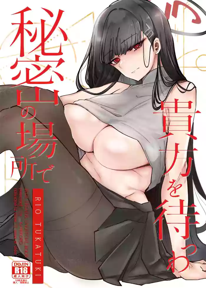 秘密の場所で貴方を待つわ【メロン限定特典付】