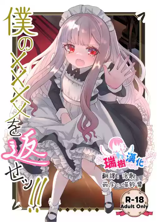 [Kurumiya (Junkin Chikushou)] Boku no xxxx o Kaese!! | 把我的xxxx还回來！！ [Chinese] [瑞树汉化组] [Digital]