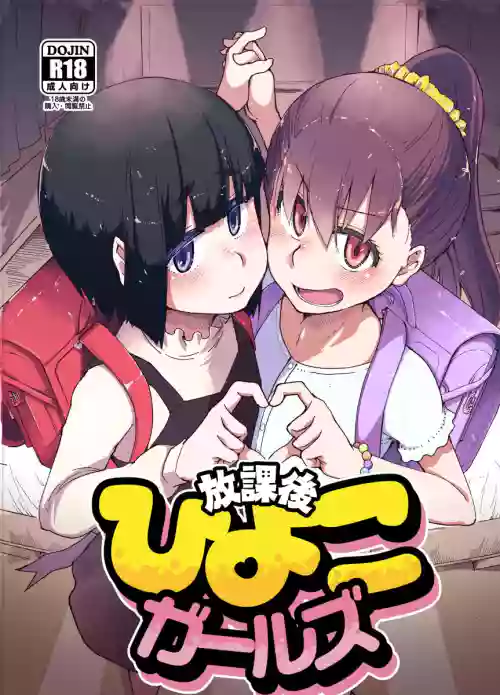 [Ryo] Houkago Hiyoko Girls [Chinese] [春桑汉化组汉化] [Digital]