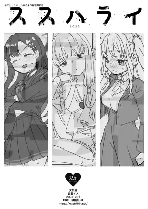 [Tenkirin (Kanroame)] Susu Harai 2023  (Various) [Digital]