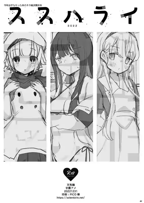 [Tenkirin (Kanroame)] Susu Harai 2022  (Various) [Digital]