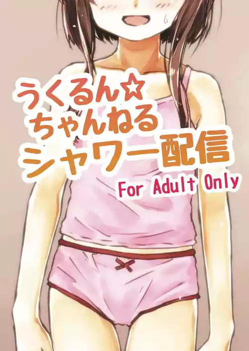 [LUNATIC PROPHET (有村悠)] うくるん☆ちゃんねる シャワー配信 (艦隊これくしょん -艦これ-) [DL版]