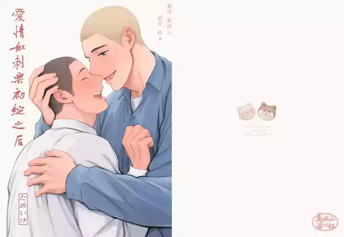 igaguri ga wareta ato | 爱情如刺栗初绽之后 gallery cover from original