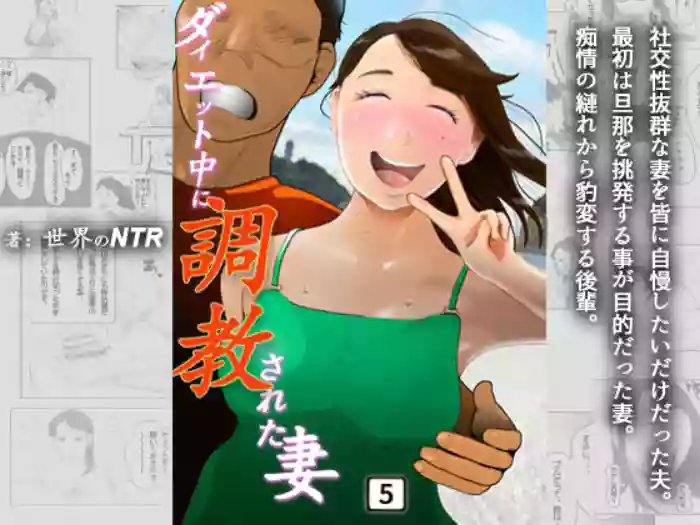 Daietto-chu ni chokyo sa reta tsuma 05