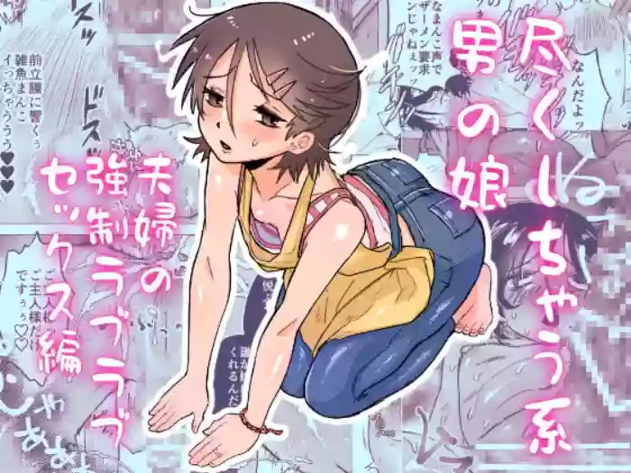 [Toriaezu Milk (konpa)] Tsukushichau-kei Otoko no Ko 〜Fuufu no Kyousei Love-Love Sex Hen〜 [Chinese]