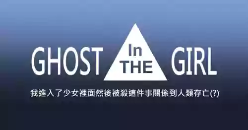 [Zhen! DC] Ghost in the Girl [Chinese]