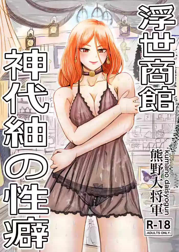 Ukiyo Shoukan Kamishiro Tsumugi no Seiheki