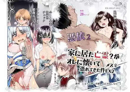 [Nyuu Koubou (Tomomimi Shimon)] Hyoui 2 Ie ni Ita Bourei? ga Ore ni Naitsuite Mesu Tsurete Kita Ken EX 2 | 附身2 家中的亡靈?黏上了我附身雌性♀來找我的事EX2 [Chinese] [鈽鐳鉻銻] [Digital]