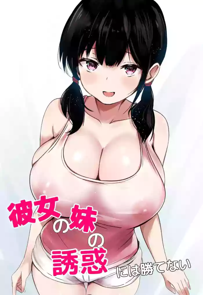 Kanojo no Imouto no Yuuwaku ni wa Katenai | 無法戰勝女友妹妹的誘惑 original parody hentai manga featuring paizuri sole female by viali