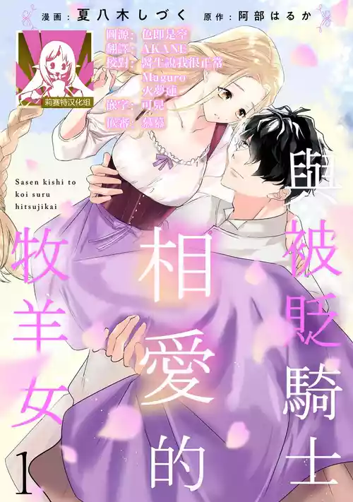 [Natsuyagi Sizuku Abe Haruka] A shepherd in love with a demoted knight | 与被贬骑士相爱的牧羊女1-6 [Chinese] [莉赛特汉化组]