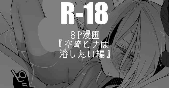 空崎ヒナは浴したい編