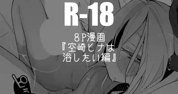 空崎ヒナは浴したい編