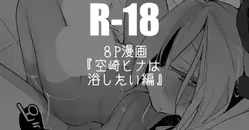 [りんごくらぶ] 空崎ヒナは浴したい編