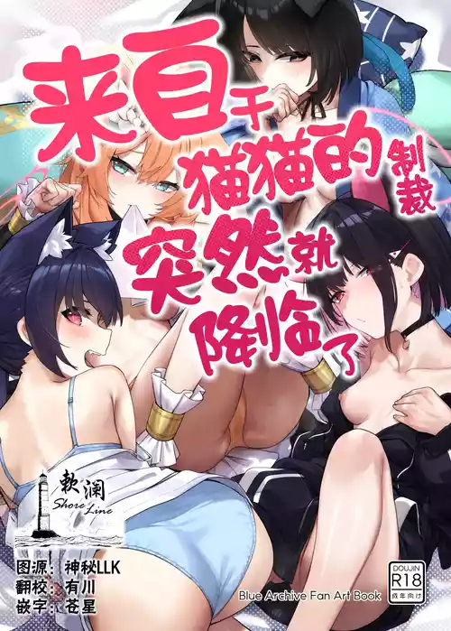 [33Gou Heya (Mitsu)] Neko no Sabaki wa Totsuzen ni Kuru | 来自于猫猫的制裁突然就降临了 (Blue Archive) [Chinese] [欶澜汉化组] [Digital]