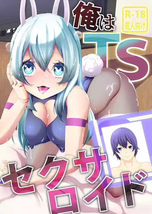 [KE_I_ARIM (Aikawa Monako)] Ore wa TS Sexaroid [Digital]