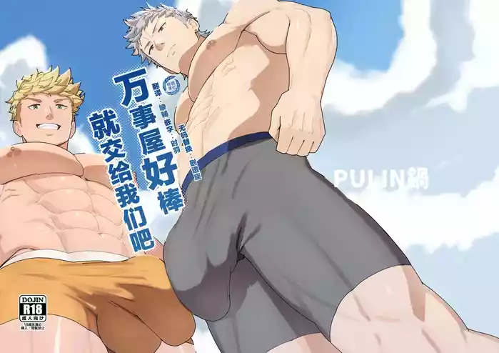 Benri-ya Bou ni Makasete Oke | 万事屋好棒就交给我们吧