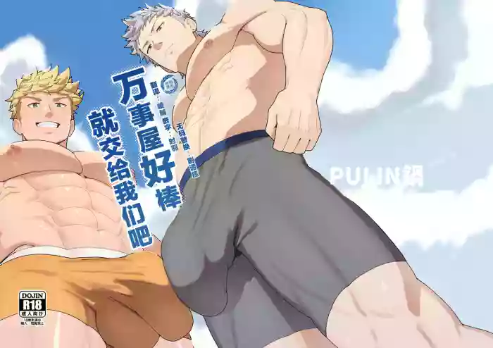 Benri-ya Bou ni Makasete Oke | 万事屋好棒就交给我们吧