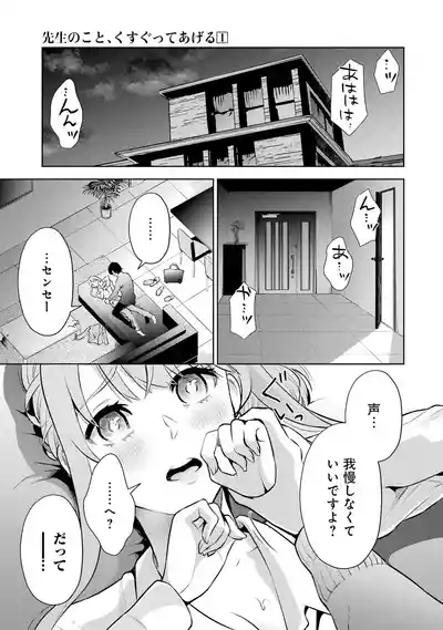 Page 175 of [Hoshikawa Danpa] Sensei No Koto, Kusugutte Ageru 1 Kan
