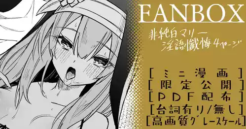 [へたれん] 非純白マリー ミニ漫画 (ブルーアーカイブ)