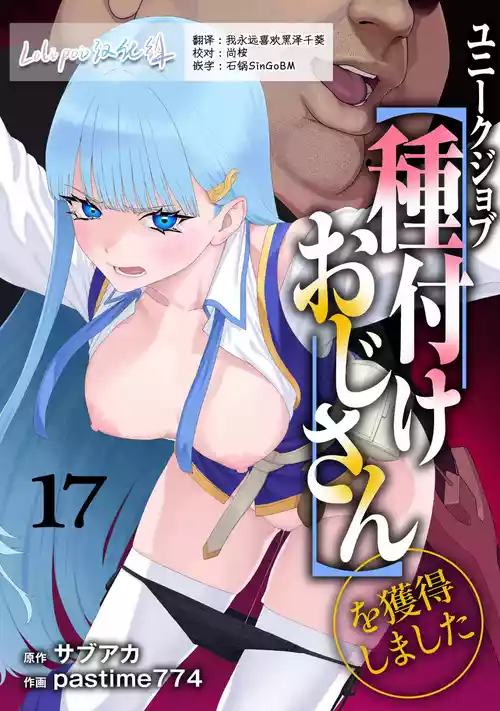 [pastime774] Unique Job "Tanetsuke Oji-san" o Kakutoku shimashita 17 [Chinese] [Lolipoi汉化组]