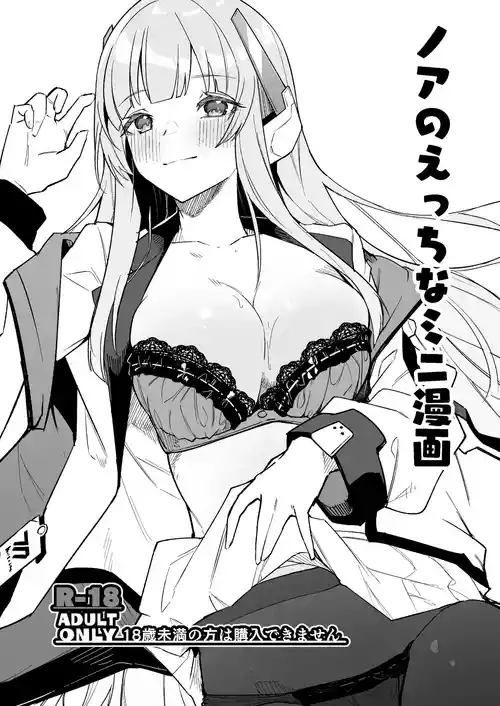 [Shinsekai Set (Hetaren)] Noa no Ecchi na Mini Manga (Blue Archive) [Digital]
