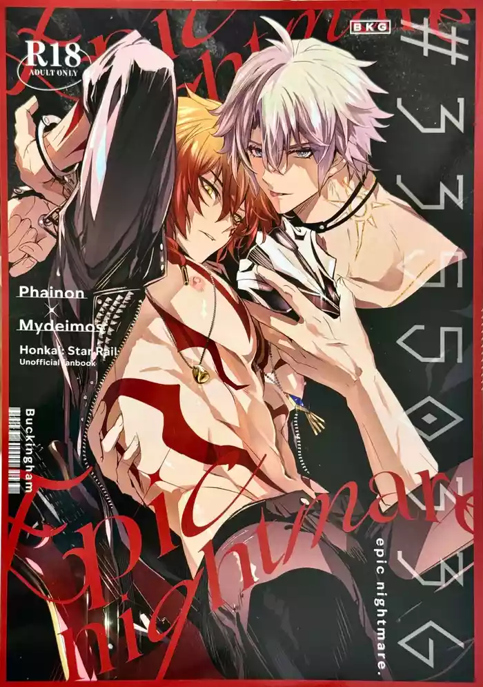 #33550336 epic nightmare（崩坏：星穹铁道）