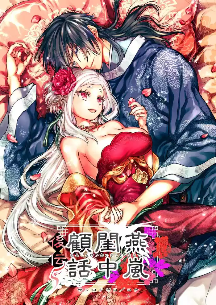 Enran Keichuu Kowa Kouden 5