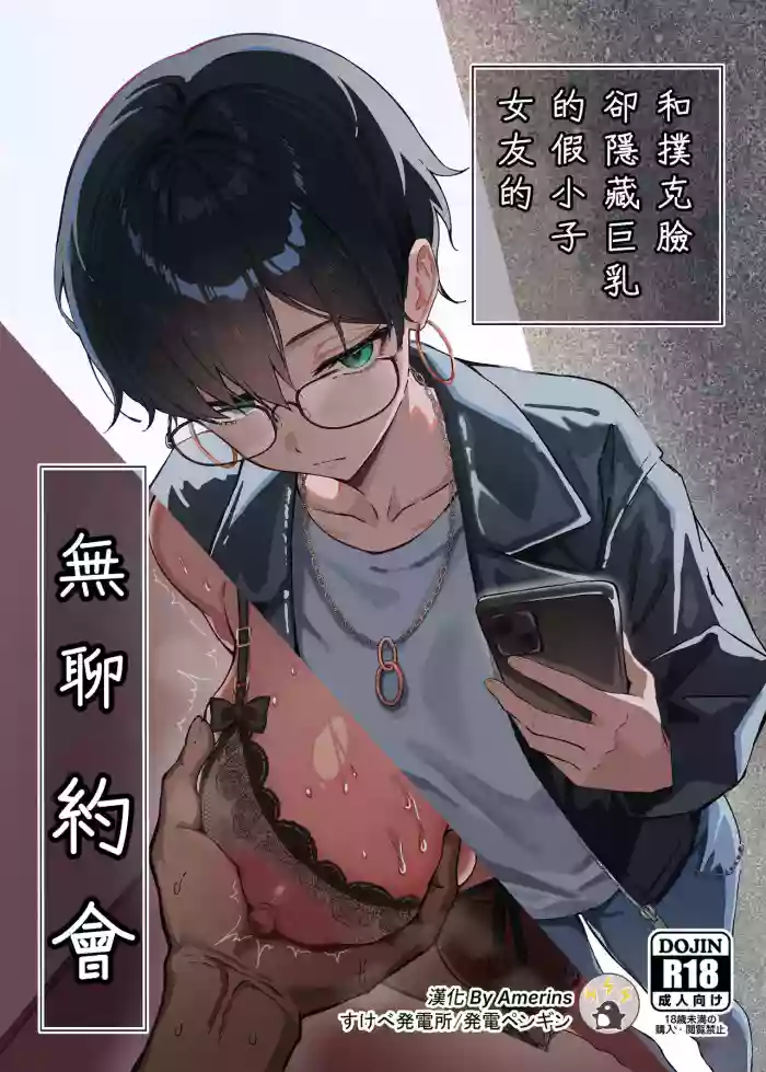 Buaisou na Kakure Kyonyuu Boyish Kanojo to Taikutsu na Date | 和撲克臉卻隱藏巨乳的假小子女友的無聊約會