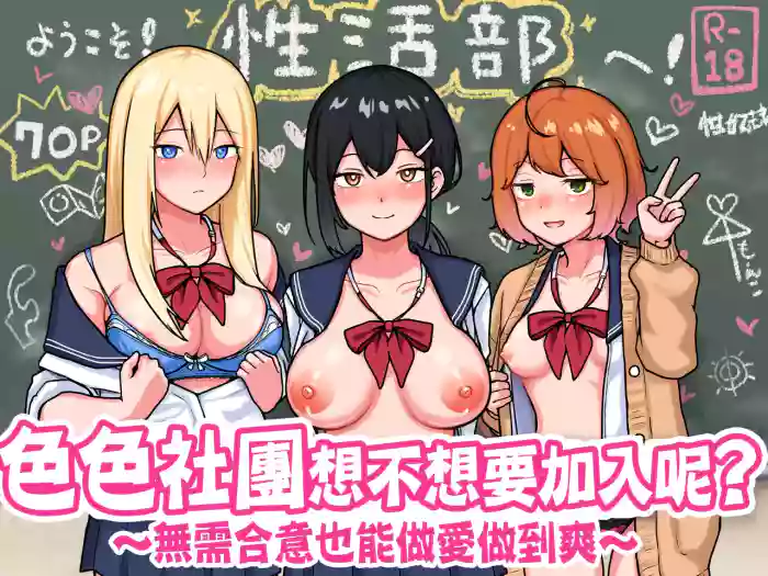 [Sabamintoya (Sabamint)] H na Bukatsu ni Hairimasenka? -Doui Fuyou de Hame Makuru Bukatsu- | 色色社團想不想要加入呢? -無需合意也能做愛做到爽- [Chinese] [隨緣漢化] [Digital]