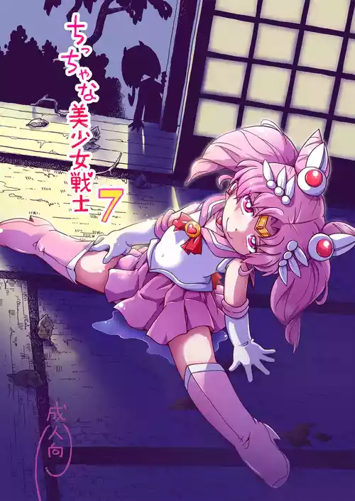 [Puchi-ya (Hoshino Fuuta)] Chiccha na Bishoujo Senshi 7 (Bishoujo Senshi Sailor Moon) [Digital]
