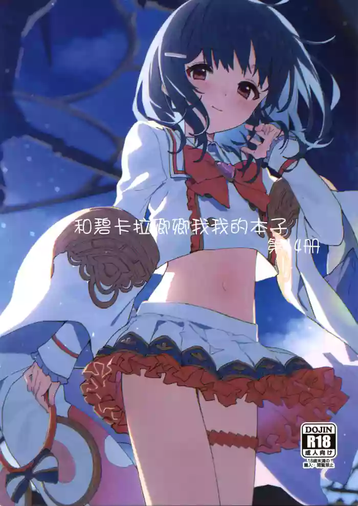 Vikala-chan to Ichaicha Suru Hon 14 Satsume | 和碧卡拉卿卿我我的本子 第14册