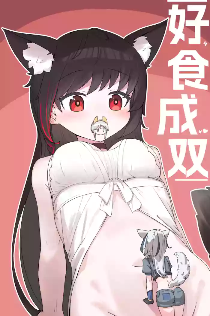 VORE!丸吞！好食成双！