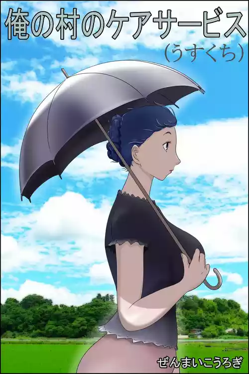 [Zenmai Kourogi] Ore no Mura no Care Service | Care Service in My Village (Usukuchi) [English] [AI Translation]