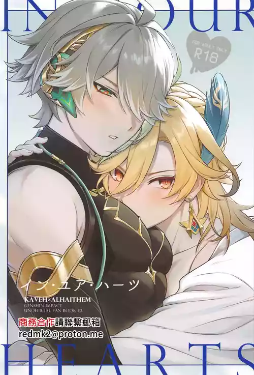 (Kami no Eichi 12) [Maruhachi (8ten)] IN YOUR HEARTS (Genshin Impact) [Chinese]