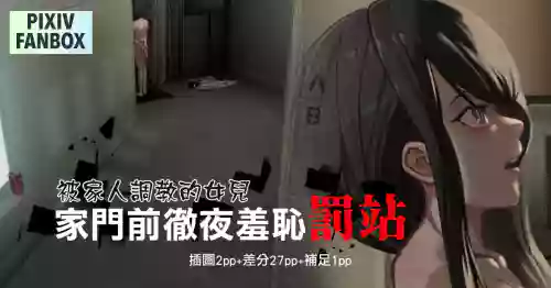 [JK君] 被家人調教的女兒-家門前徹夜羞恥罰站