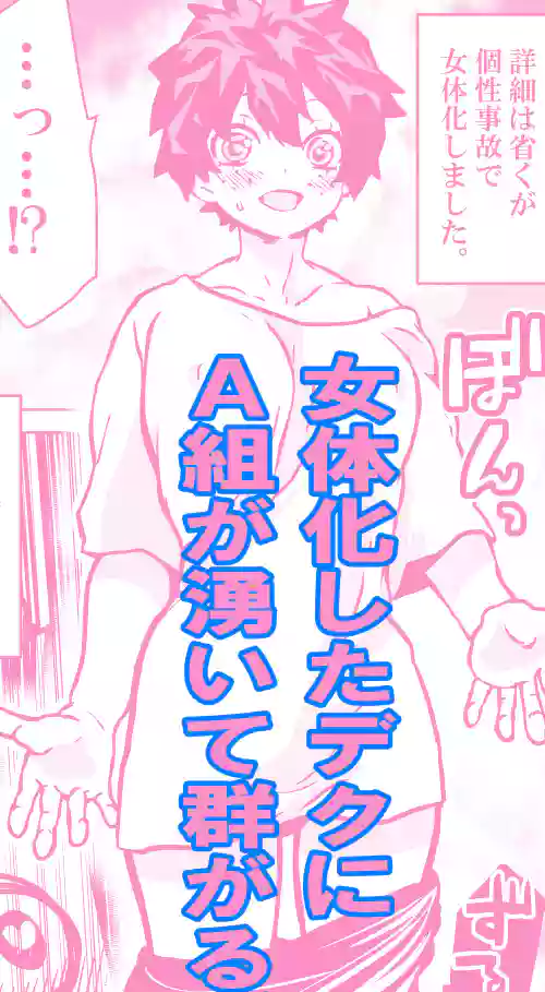 [Dan] Nyotaika Shita Deku ni A-gumi ga Waite Muragaru Hanashi (Boku no Hero Academia)