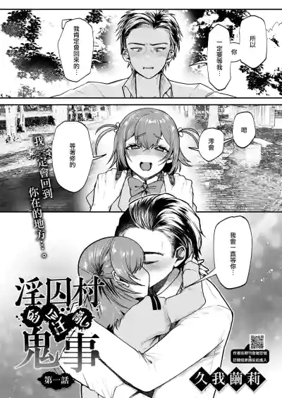 Page 2 of [Kuga Mayuri] Inshuu Mura kara no Kikan Ch.1(COMIC HOTMILK 2025-10) [Chinese] [摆烂吃瓜汉化] [Digital]