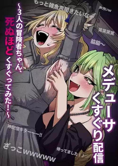 [Muriyari egao (Sasa)] Medusa Kusuguri Haishin ~3-nin no Boukensha-chan, Shinuhodo Kusugutte Mita!~