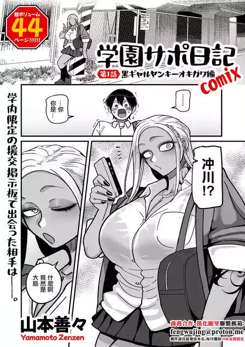 山本善々_学園サポ日記_comix_第1話_黒ギャルヤンキーオキガワ編