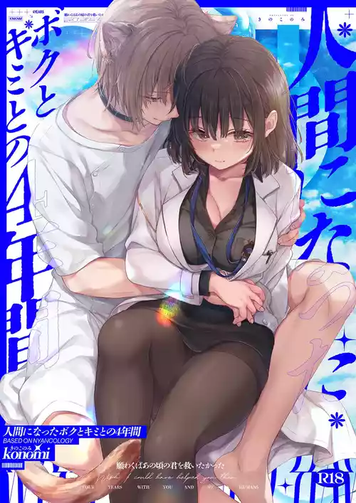 [Kinokonomi (konomi)] Ningen ni natta Boku to Kimi to no 4-nenkan [Digital]