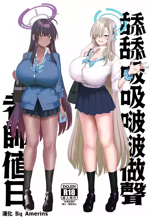 [Chinchintei (chin)] Beroberobuchubuchu Sensei Touban | 舔舔吸吸啵啵作聲老師值日 (Blue Archive) [Chinese] [Amerins漢化]