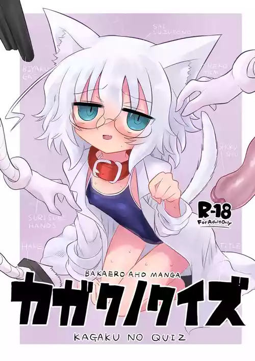 [Shadan Katsudoh (Kyuusuikei)] KAGAKU NO QUIZ (Kagaku Chop) [Digital]